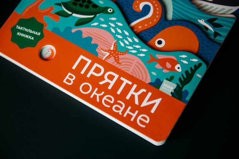 Иллюстрация 4 из 6 для Прятки в океане | Лабиринт - книги. Источник: Лабиринт