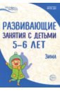 Развивающие занятия с детьми 5-6 лет. Зима. II квартал. ФГОС ДО - Парамонова Лариса Алексеевна, Васюкова Наталья Евгеньевна, Алиева Татьяна Ивановна, Арушанова Алла Генриховна