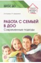 козлова анастасия владимировна работа доу с семьей диагностика планирование конспекты лекций консультации мониторинг Козлова Анастасия Владимировна, Дешеулина Раиса Прокофьевна Работа с семьей в ДОО: Современные подходы