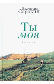 Обложка книги Ты моя, Сорокин Валентин Васильевич