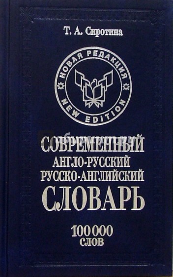 Современный англо-русский русско-английский словарь: 100 тыс. слов