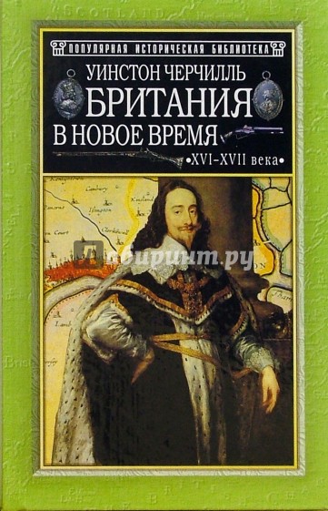 Британия в Новое время ХVI-XVII века