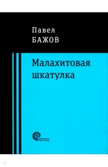 

Малахитовая шкатулка