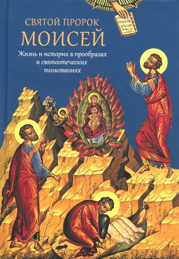 Святой пророк Моисей. Жизнь и история в прообразах и святоотеческих толкованиях