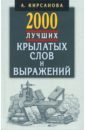 Кирсанова А. 2000 лучших крылатых слов и выражений. Толковый словарь