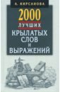 Кирсанова А. 2000 лучших крылатых слов и выражений. Толковый словарь кирсанова а толковый словарь крылатых слов и выражений