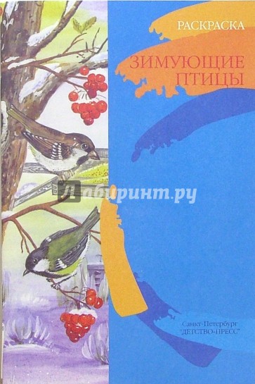 Зимующие птицы. Книжка-раскраска для дошкольников