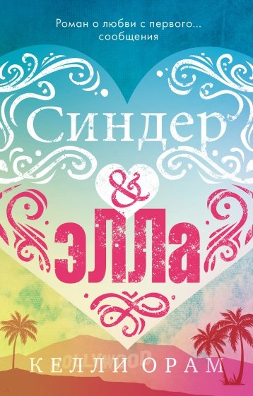 Синдер & Элла