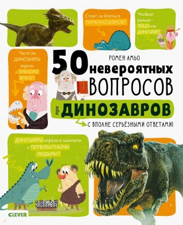 50 невероятных вопросов про динозавров