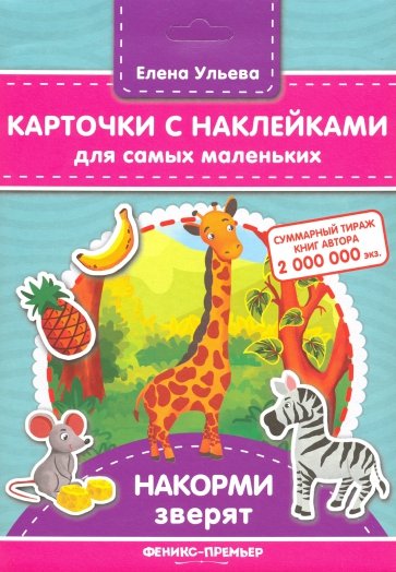 Карточки с наклейками для самых маленьких. Накорми зверят