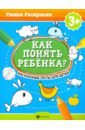 Андреева Мария, Попова Наталья Как понять ребенка? Рисуночные тесты для детей цена и фото