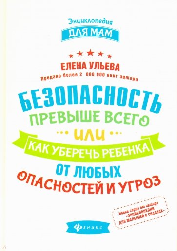 Безопасность превыше всего, или Как уберечь ребенка