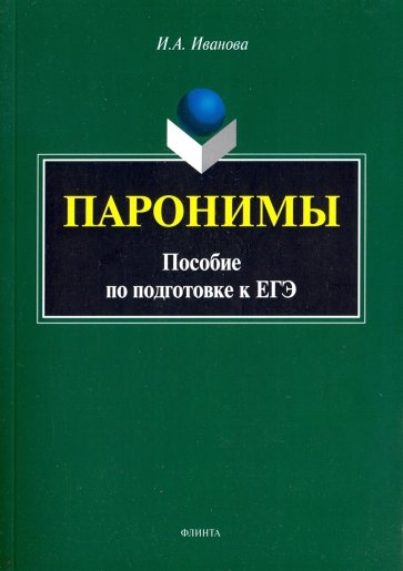 Паронимы. Пособие по подготовке к ЕГЭ