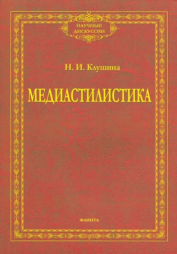 Медиастилистика