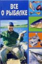 Все о рыбалке майлз тони форд мартин гатеркоул питер все о рыбалке практическая энциклопедия