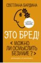 Бардина Светлана Это бред! Можно ли осмыслить безумие? мендельсон брэндон социальные медиа это бред откровения маркетолога