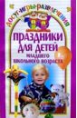 Леонтьева Вероника Праздники для детей младшего школьного возраста