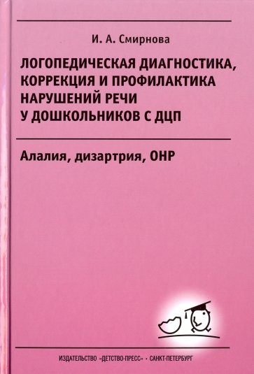 Логопедическая диагностика, коррекция и профилактика нарушений речи у дошкольников с ДЦП