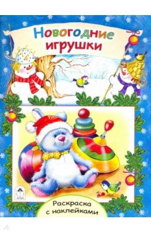 Коваль Татьяна Леонидовна - Новогодние игрушки
