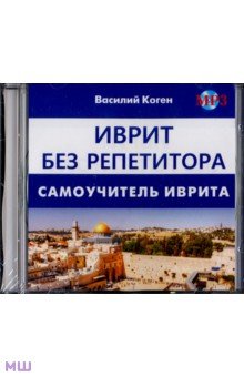 Иврит без репетитора (CD MP3)