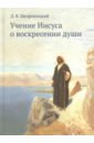Щедровицкий Дмитрий Владимирович Учение Иисуса о воскресении души