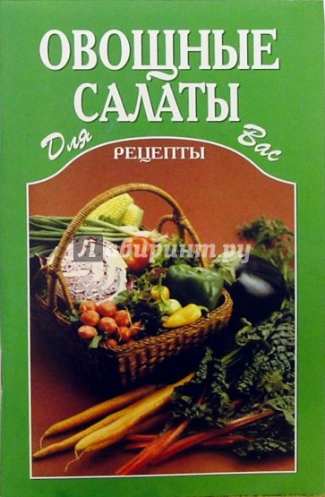 Овощные салаты