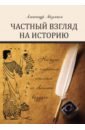 Частный взгляд на историю - Айзенцон Александр Ефимович