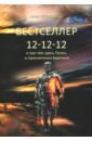 Журавлева Анна Николаевна Бестселлер 12-12-12