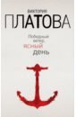 Победный ветер, ясный день - Платова Виктория Евгеньевна