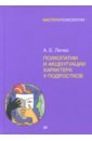 Психопатии и акцентуации характера у подростков - Личко Андрей Евгеньевич