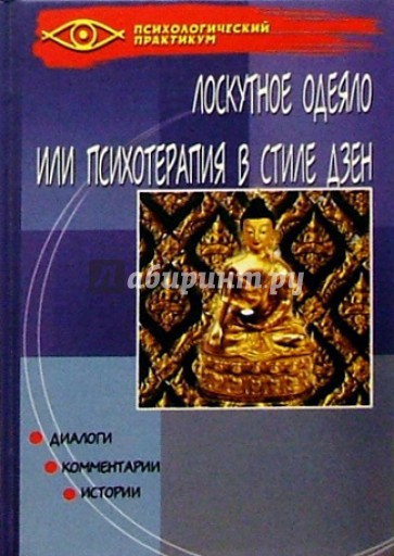 "Лоскутное одеяло", или "Психотерапия в стиле Дзен"