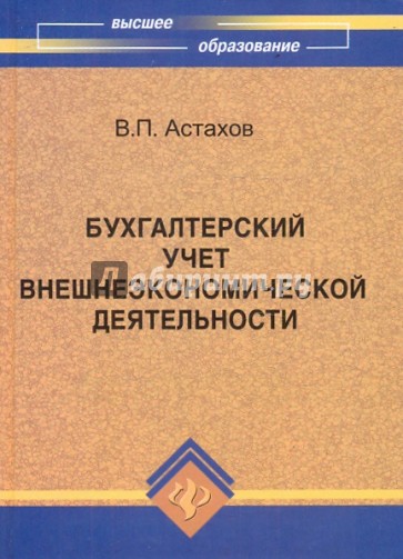 Бухгалтерский учет внешнеэкономической деятельности