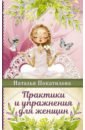 Покатилова Наталья Анатольевна Практики и упражнения для женщин
