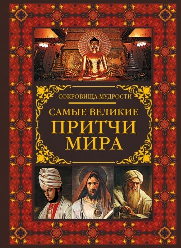 Самые великие притчи мира