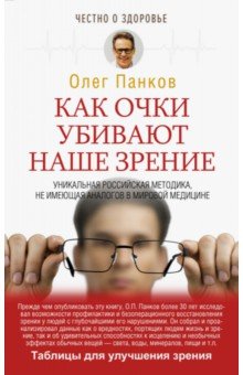 Обложка книги Как очки убивают наше зрение, Панков Олег Павлович