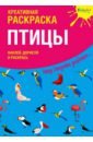 Мосоха Оксана Креативная раскраска с наклейками Птицы