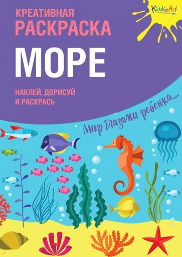 Креативная раскраска с наклейками "Море"