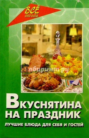 Вкуснятина на праздник