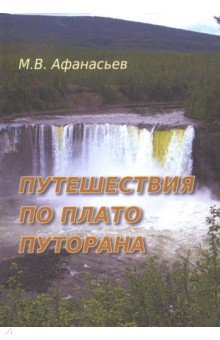 Обложка книги Путешествия по плато Путорана, Афанасьев Михаил Васильевич