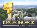 Кисловодск - город Солнца