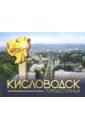 Обложка Кисловодск - город Солнца