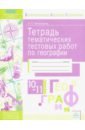 Палаткина Людмила Турсуновна География. 10-11 классы. Тетрадь тематических тестовых работ