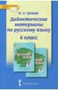 Русский язык. 6 класс. Дидактические материалы - Громов Иван Анатольевич