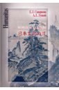 Скворцова Елена Львовна, Луцкий Александр Леонидович Пути японской культуры. Статьи по истории общественной и художественной мысли пути японской культуры скворцова е луцкий а