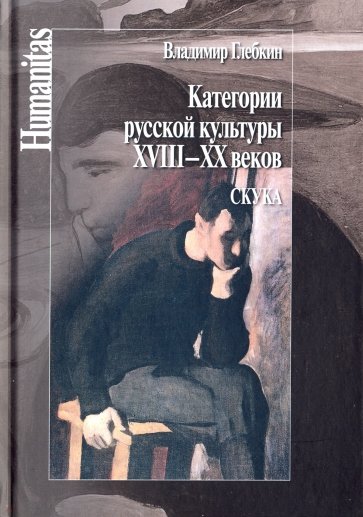 Категории русской культуры XVIII–XX веков Скука