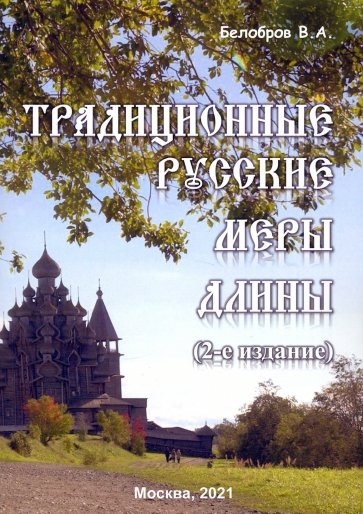 Традиционные русские меры длины