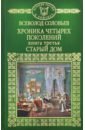 История России в романах. Том 38. Хроника четырех поколений. Книга 3. Старый дом - Соловьев Всеволод Сергеевич