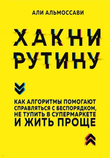 Хакни рутину. Как алгоритмы помогают справляться с беспорядком, не тупить в супермаркете и жить прощ