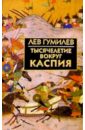 Гумилев Лев Николаевич Тысячелетие вокруг Каспия религия и глобализация на просторах евразии