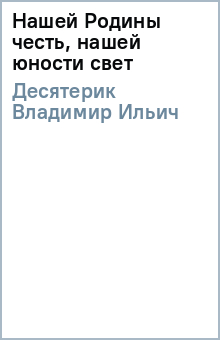 Нашей Родины честь, нашей юности свет
